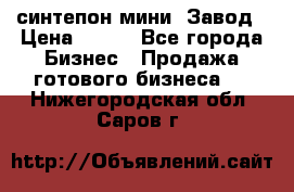 синтепон мини -Завод › Цена ­ 100 - Все города Бизнес » Продажа готового бизнеса   . Нижегородская обл.,Саров г.